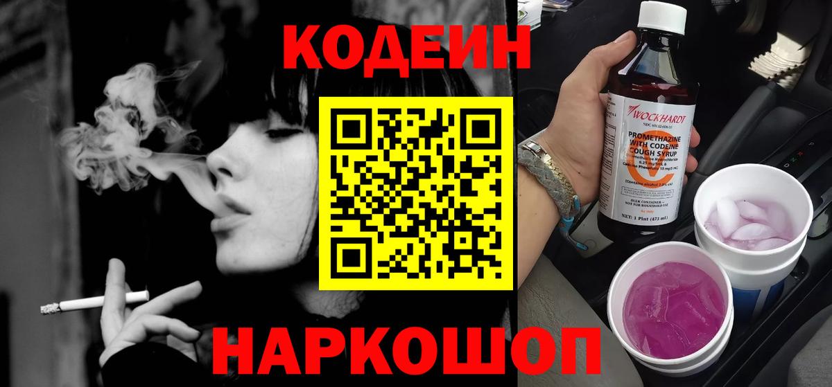 Кодеин Purple Drank Димитровград